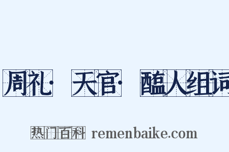 周礼·天官·醢人组词是什么意思的图片